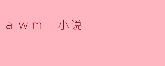awm 小说